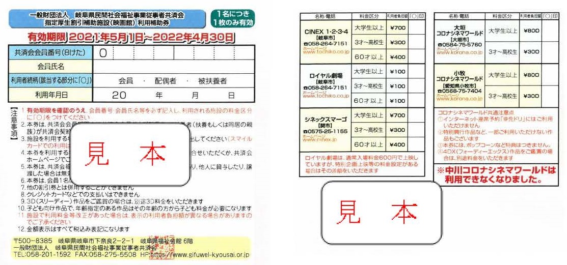 割引優待事業補助事業 映画館 スマイルカード指定事業所 福利厚生事業 岐阜県民間社会福祉事業従事者共済会