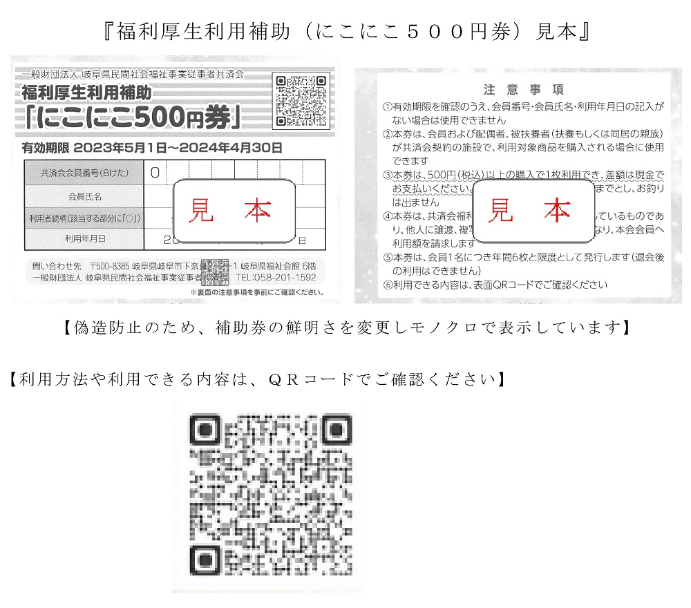 福利厚生利用補助（にこにこ５００円券）見本