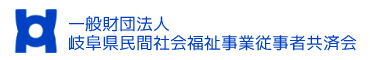 岐阜県民間社会福祉事業従事者共済会